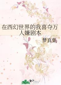 在西幻世界的我喜夺万人嫌剧本TXT