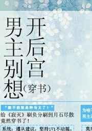 男主别想开后宫在线