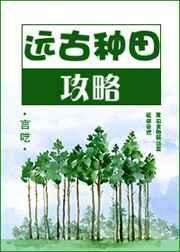 远古种田手记