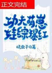 功夫萌娃战神爹免费观看集