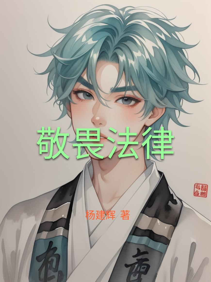为什么要敬畏法律