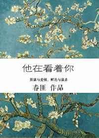 他在看着你剧情解析