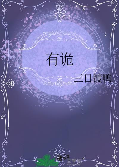 有诡精校版TXT