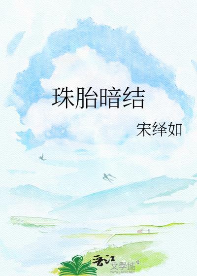 珠胎暗结是什么生肖