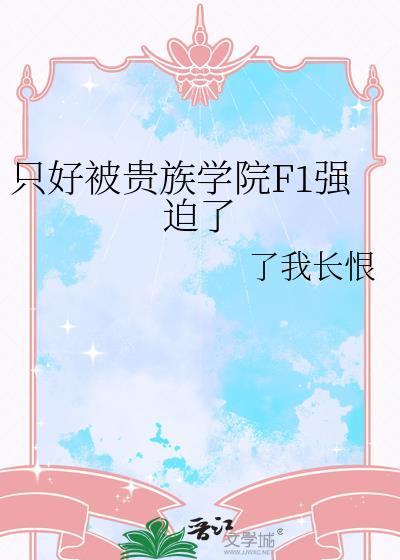贵族学院被迫当路人甲
