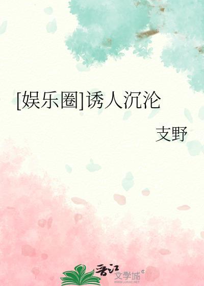 诱你沦陷 娱乐圈 全文阅读