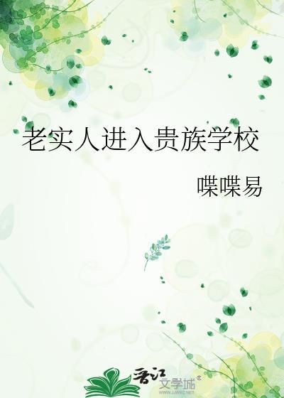 老实人进入贵族学校的电影