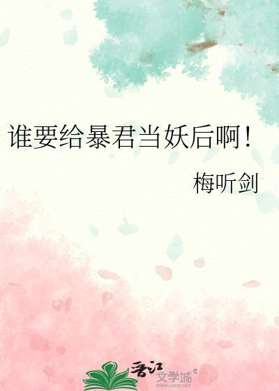 谁要给暴君当妖后啊笔趣阁