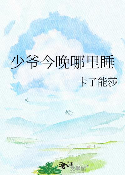 少爷今天认输了吗