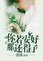 你若安好什么意思