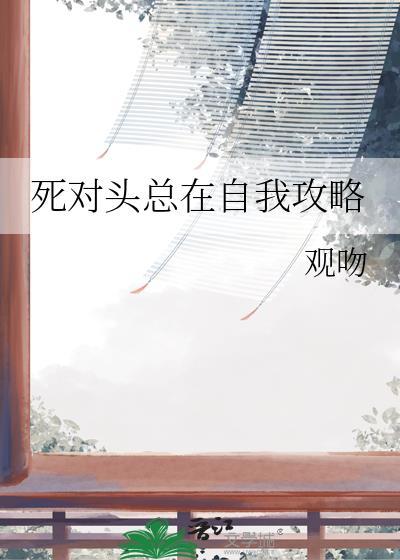 死对头总要对我