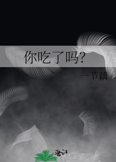 你吃了吗一节藕