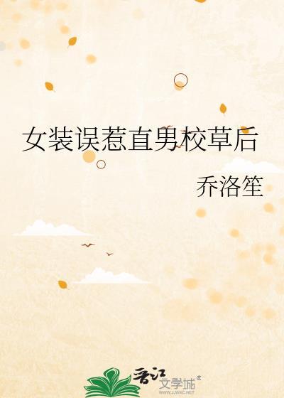 宿舍女装 女装直播被校草撞见
