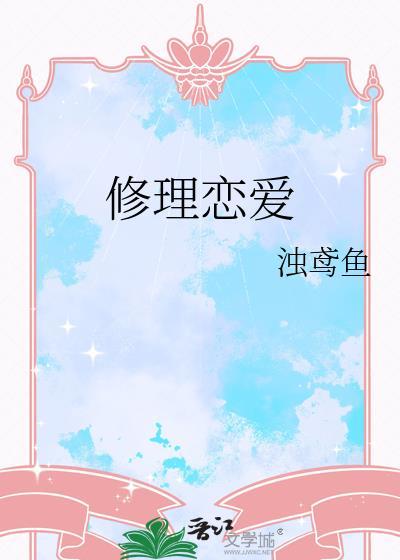 修理题材的短剧免费观看2023年上映