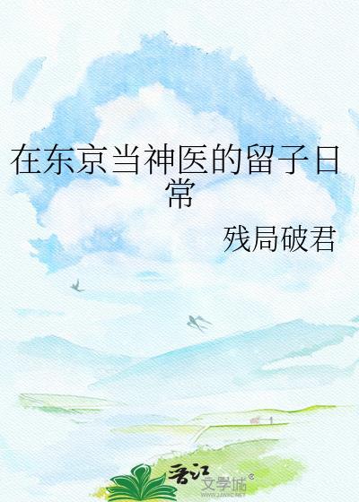 我在东京当神官