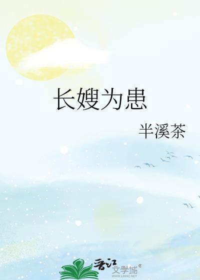 长嫂为难