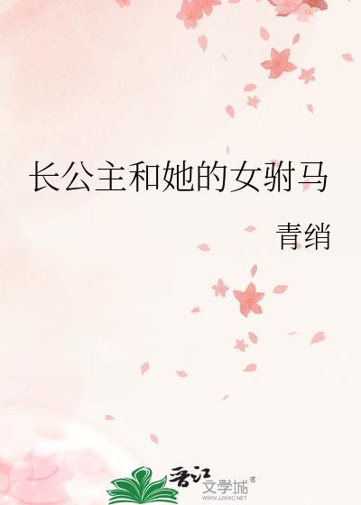 长公主和她的女驸马gl青绡百度