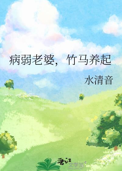 病弱老婆竹马养起TXT免费