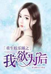 重生之我是娱乐圈天后