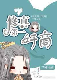 修真第一营销咖笔趣阁