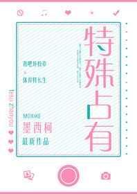 特殊占有墨西柯全文阅读
