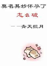 莫名其妙怀孕了怎么回事