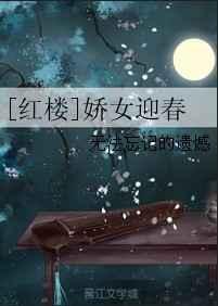 红楼娇纳妾