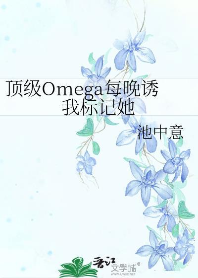 顶级omega1对1