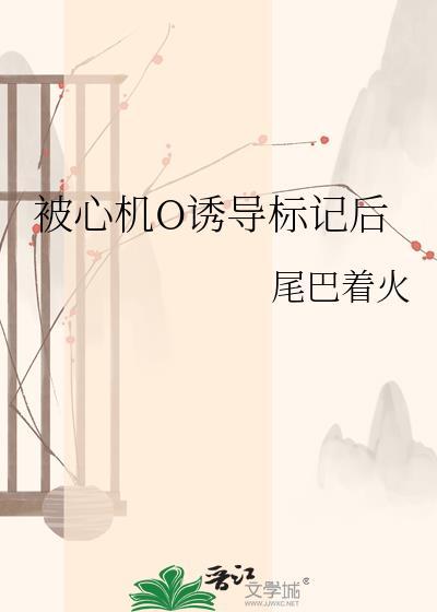 被心机0绣导标记后txt