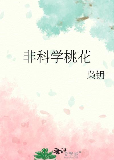 非科学桃花枭钥笔趣阁