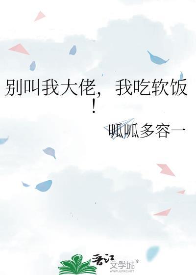 别叫我大佬我吃软饭百度