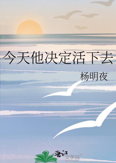 今天他决定活下去小免费阅读