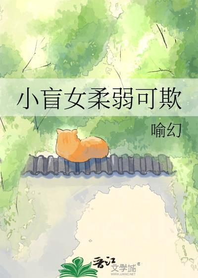 小盲女柔弱可欺全本