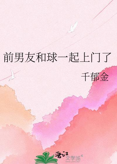 前男友和球一起上门了叫什么名字