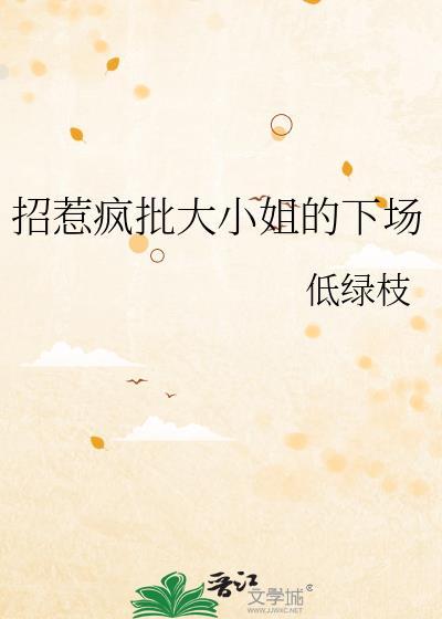 招惹大小姐你算惹到马蜂窝了短剧