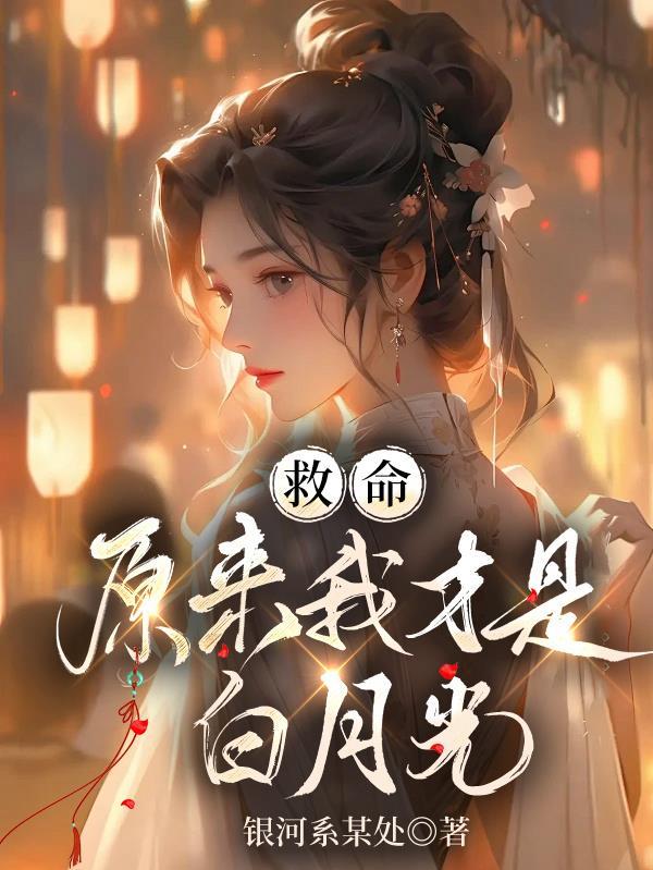 救命!原来我才是白月光免费阅读