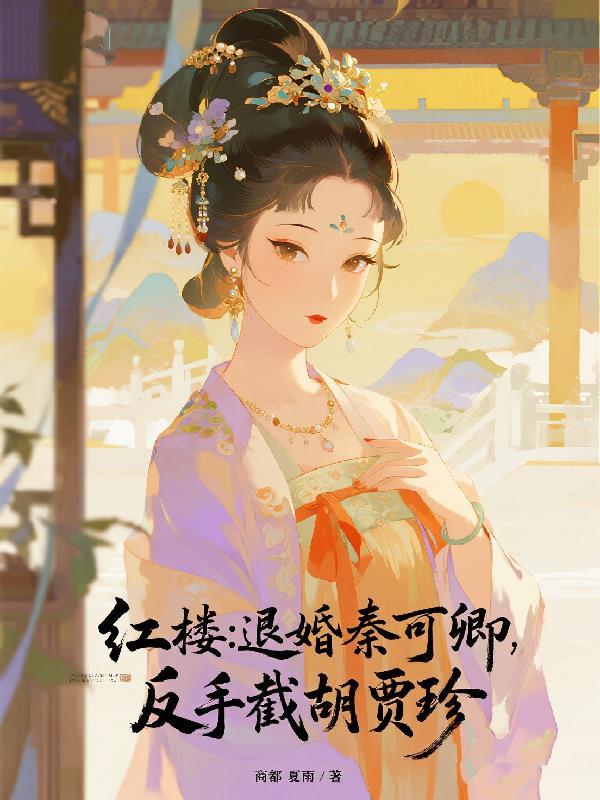红楼秦可卿女主