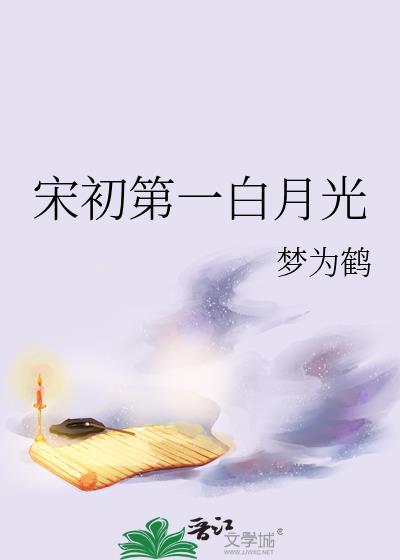 宋初第一白月光梦为鹤百度