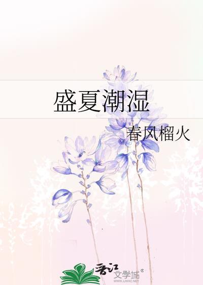 潮湿夏日
