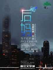 后妈难当