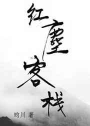 红尘客栈周杰伦歌词