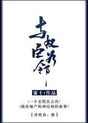 与权臣为邻雾十TXT百度