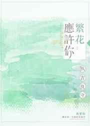 当繁花落尽谁许你一世风