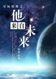 她来星际自最高监狱 晋江