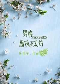 男神画风已歪by砚丞书