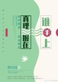 真理握在谁手上明月珰晋江