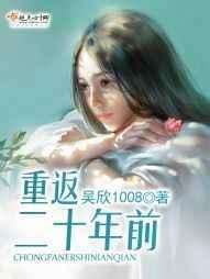 重返二十年前 吴欣1008