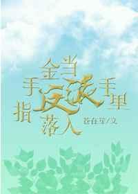 被金手指反噬后