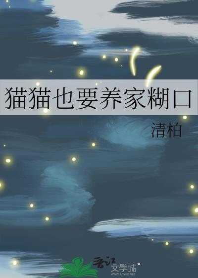 猫猫也要养家糊口百度
