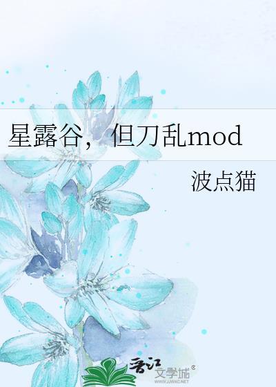 星露谷但刀剑mod免费